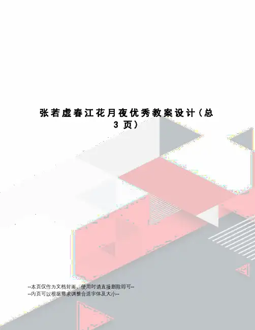 张若虚春江花月夜优秀教案设计