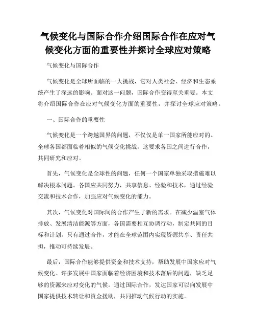 气候变化与国际合作介绍国际合作在应对气候变化方面的重要性并探讨全球应对策略