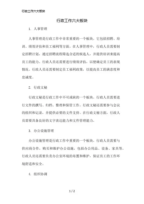 行政工作六大板块简版修正