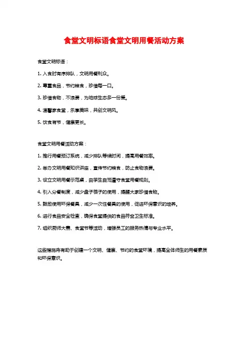 食堂文明标语食堂文明用餐活动方案