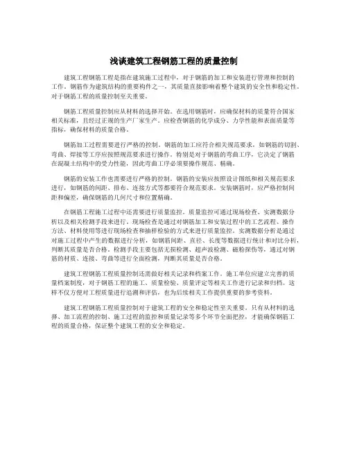 浅谈建筑工程钢筋工程的质量控制