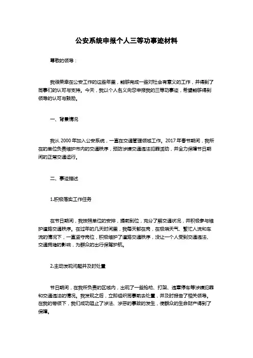 公安系统申报个人三等功事迹材料