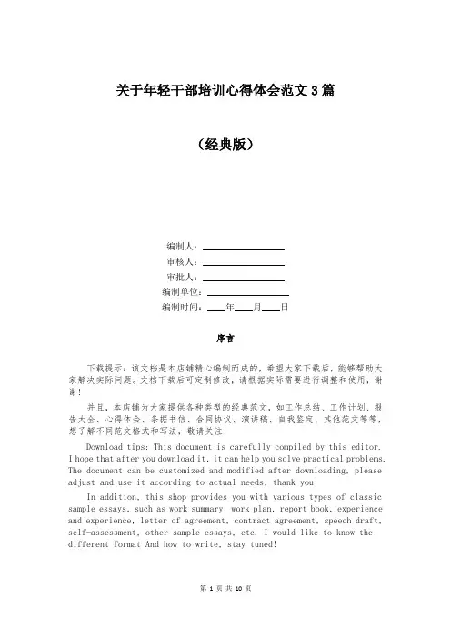 关于年轻干部培训心得体会范文3篇