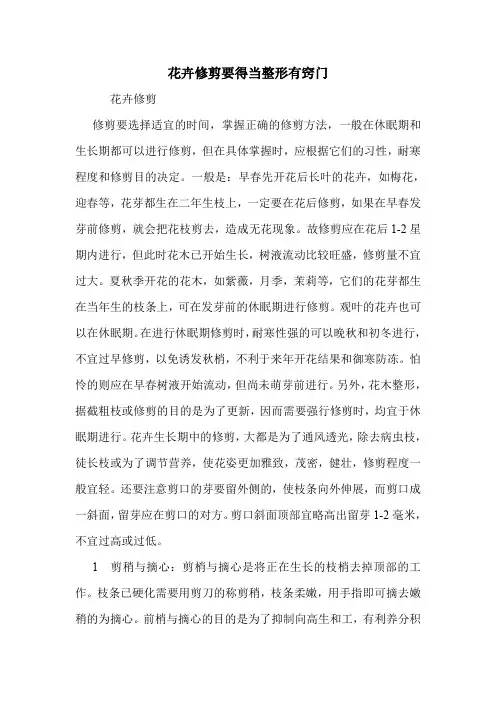 花卉修剪要得当整形有窍门.doc