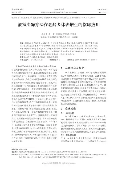 液氮冷冻疗法在老龄犬体表增生的临床应用
