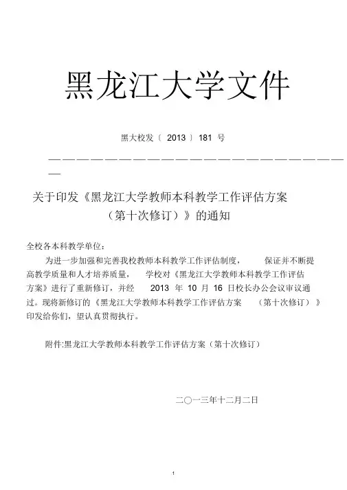 关于印发《黑龙江大学教师本科教学工作评估方案(第十次修订)》通知