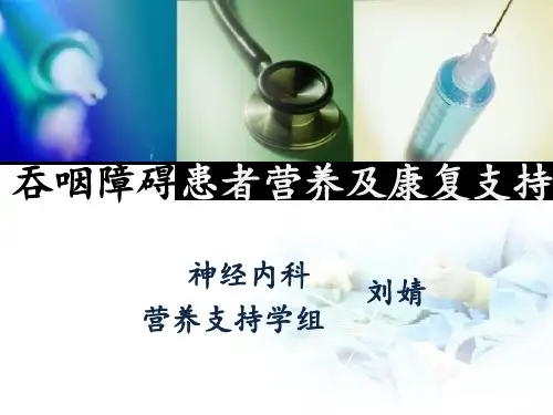 吞咽障碍患者营养支持PPT演示文稿