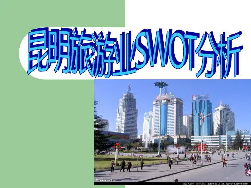 昆明旅游资源分析PPT