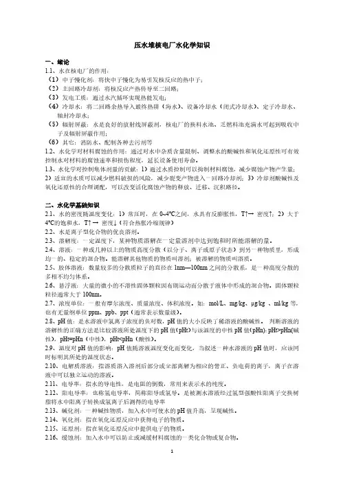 压水堆核电厂水化学