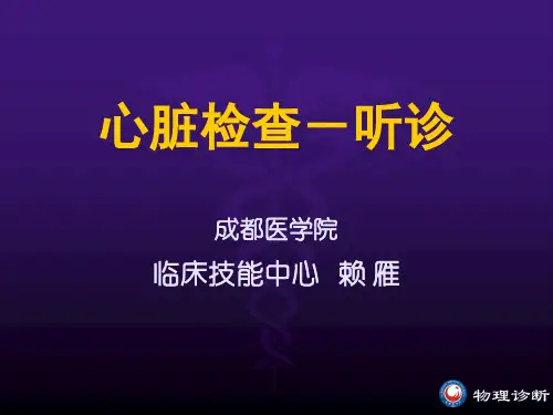 心脏检查-听诊教程教案