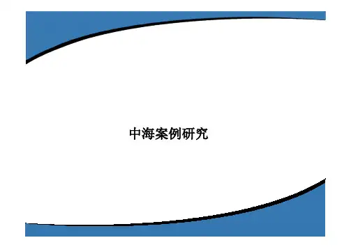 中海地产_案例研究房地产集团战略