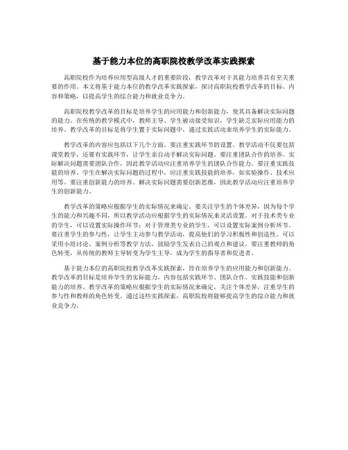 基于能力本位的高职院校教学改革实践探索