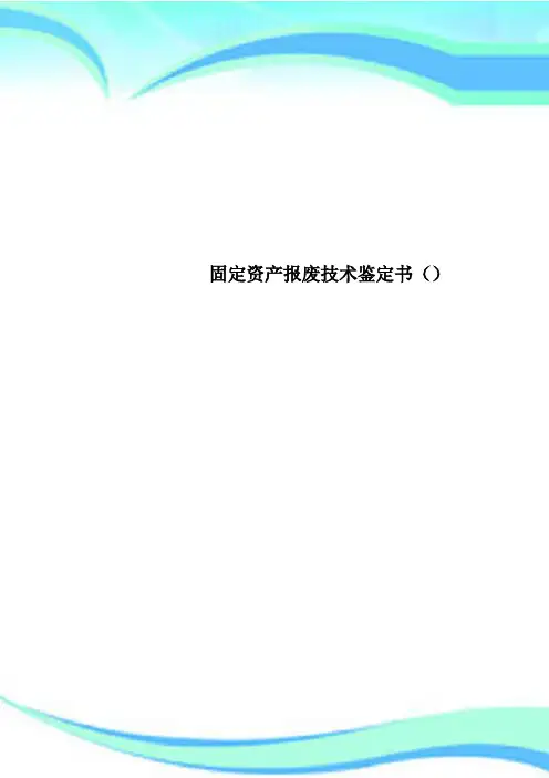 固定资产报废专业技术鉴定书