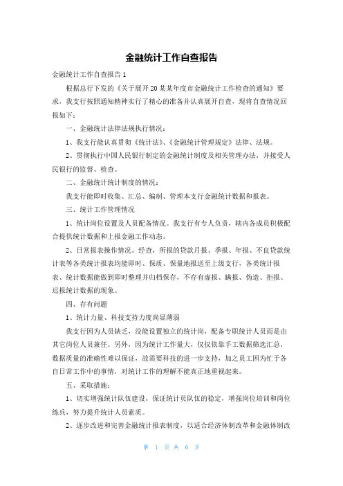 金融统计工作自查报告