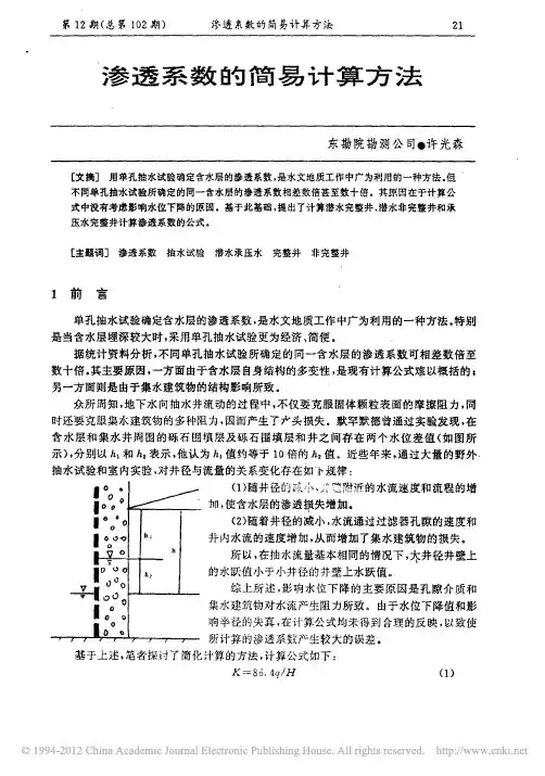 渗透系数的简易计算方法
