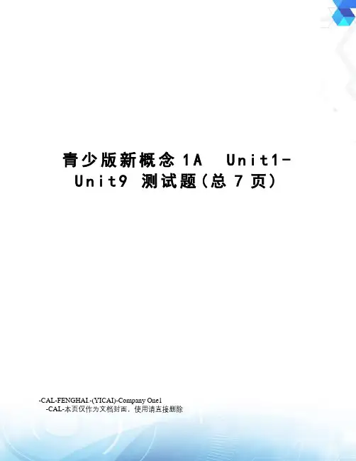 青少版新概念1aunit1-unit9测试题