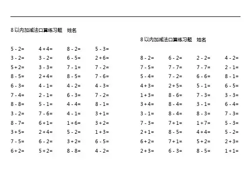 8以内加减法口算练习题