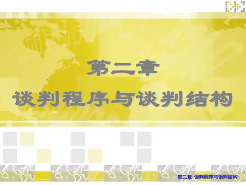 国际商务谈判程序与结构