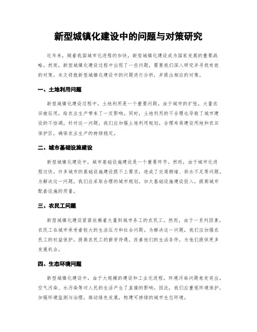 新型城镇化建设中的问题与对策研究