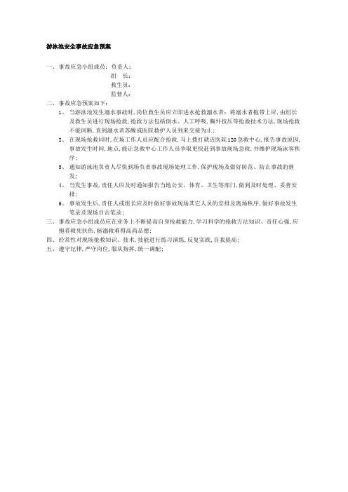 游泳池安全事故应急预案