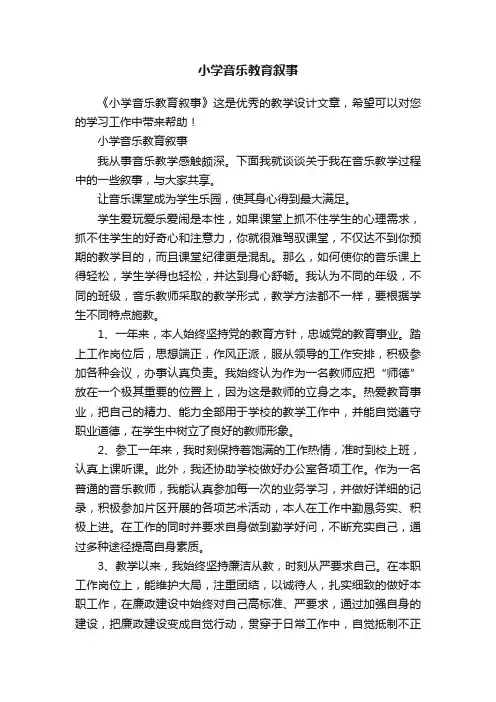 小学音乐教育叙事