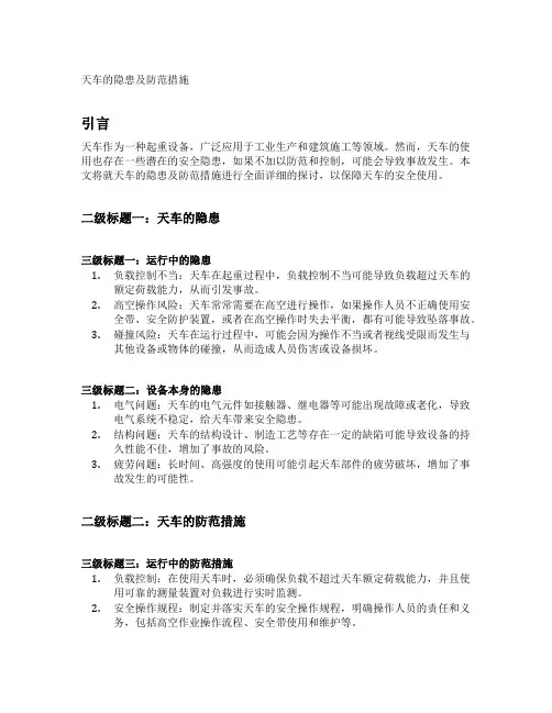 天车的隐患及防范措施