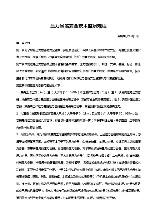 压力容器安全技术监察规程