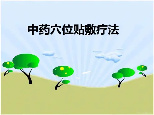 中医外治疗法