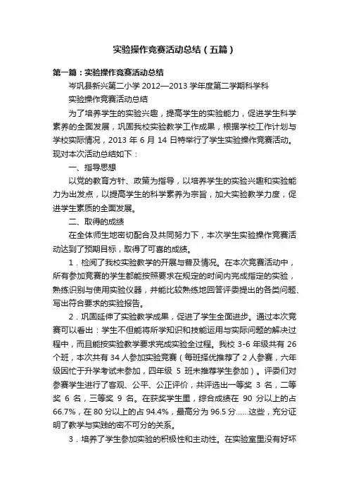 实验操作竞赛活动总结（五篇）