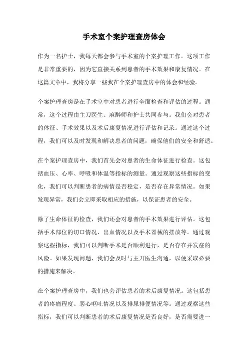 手术室个案护理查房体会