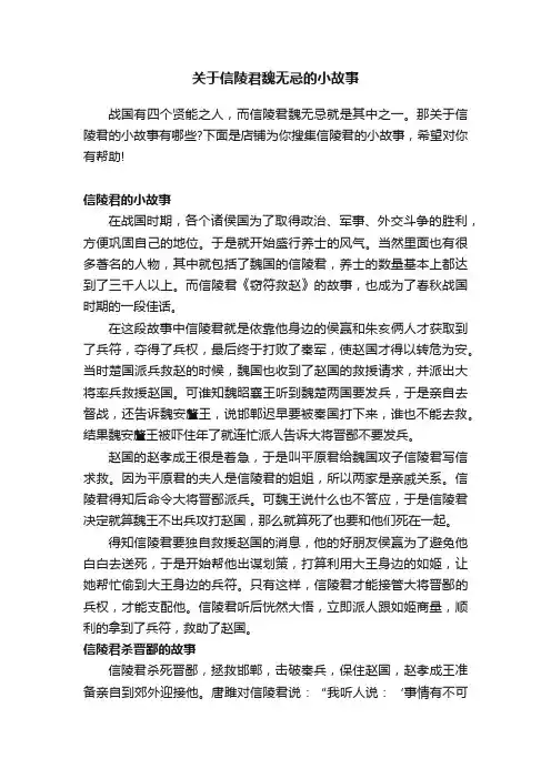 关于信陵君魏无忌的小故事