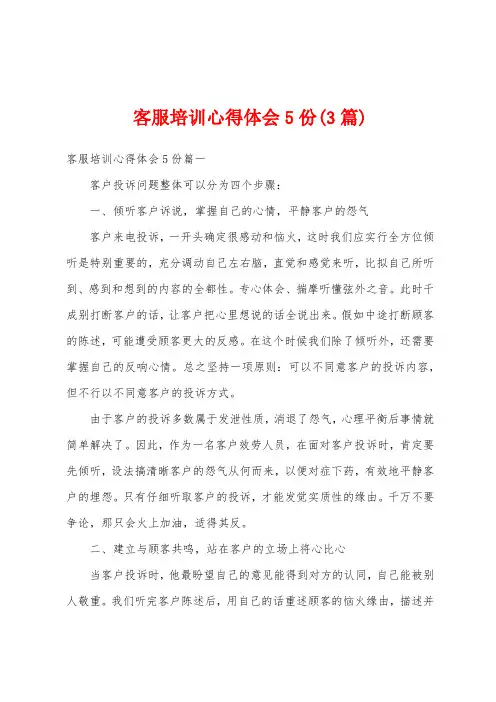 客服培训心得体会5份(3篇)