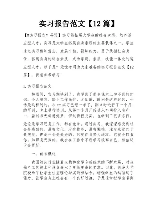 实习报告范文【12篇】