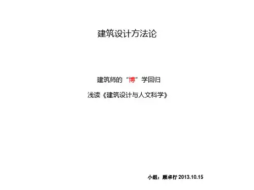 第二代设计方法浅析---建筑师之博
