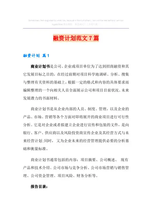 融资计划范文7篇