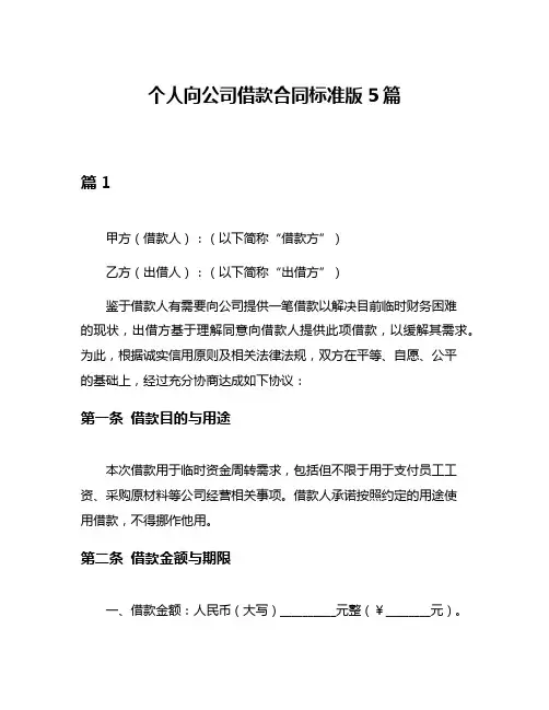 个人向公司借款合同标准版5篇
