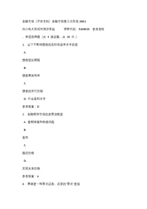 四川电大金融市场(开放专科)金融市场第三次形考_0001标准答案