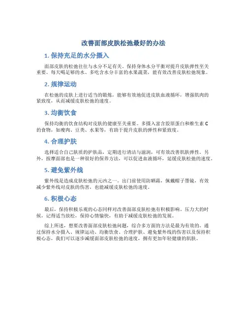 改善面部皮肤松弛最好的办法