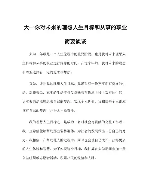 大一你对未来的理想人生目标和从事的职业简要谈谈