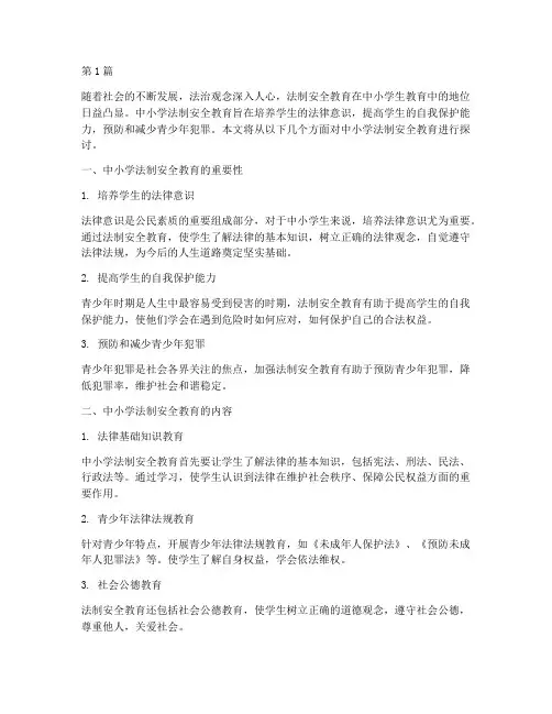 浅谈中小学法制安全教育(2篇)
