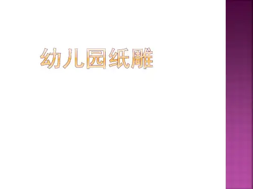 纸雕教程精品PPT课件