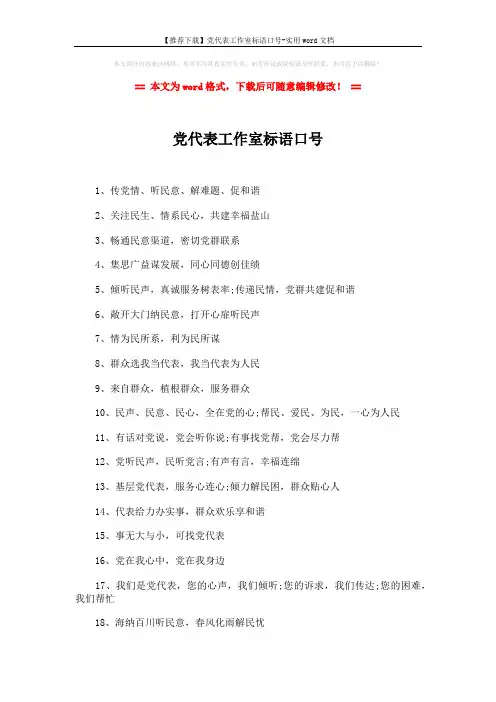 【推荐下载】党代表工作室标语口号-实用word文档 (2页)