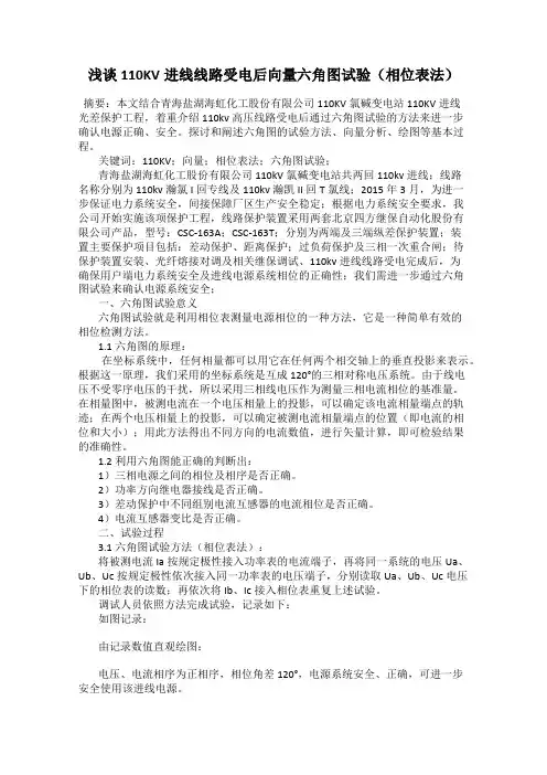 浅谈110KV进线线路受电后向量六角图试验(相位表法)