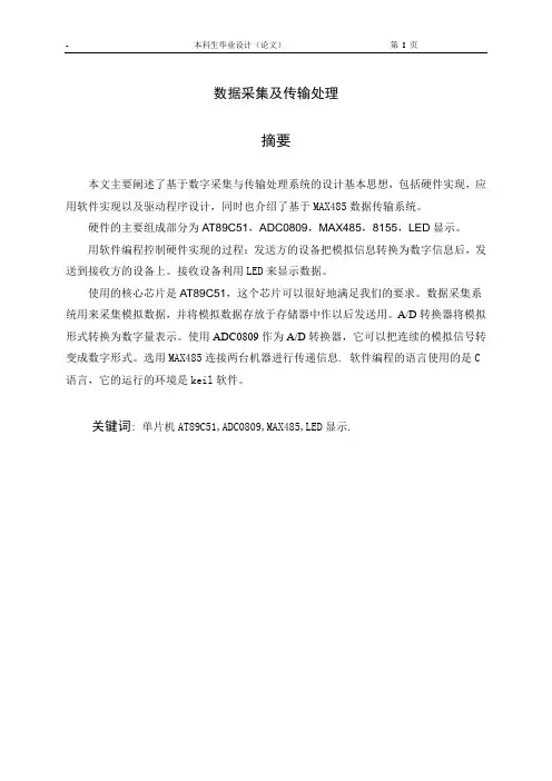 数据采集及传输处理