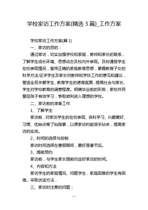 学校家访工作方案(精选3篇)_工作方案