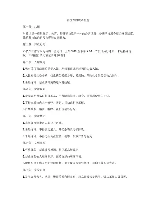 科技馆的规章制度