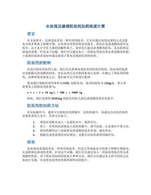 水处理反渗透阻垢剂加药浓度计算