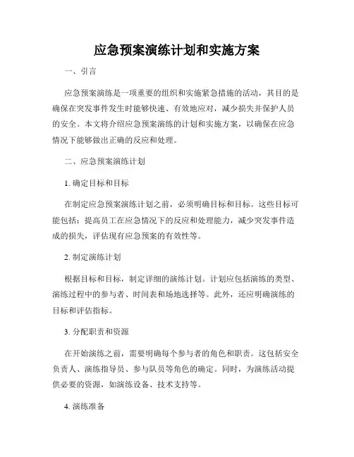 应急预案演练计划和实施方案