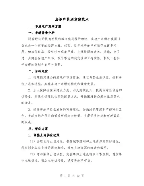 房地产策划方案范本(三篇)