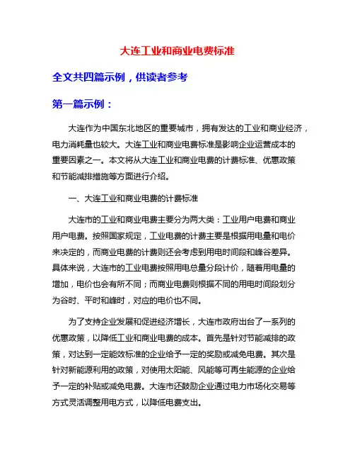大连工业和商业电费标准